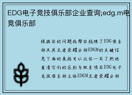 EDG电子竞技俱乐部企业查询;edg.m电竞俱乐部