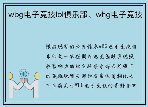 wbg电子竞技lol俱乐部、whg电子竞技