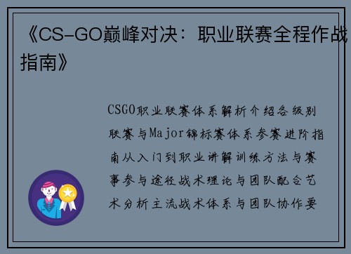 《CS-GO巅峰对决：职业联赛全程作战指南》