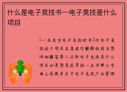 什么是电子竞技书—电子竞技是什么项目