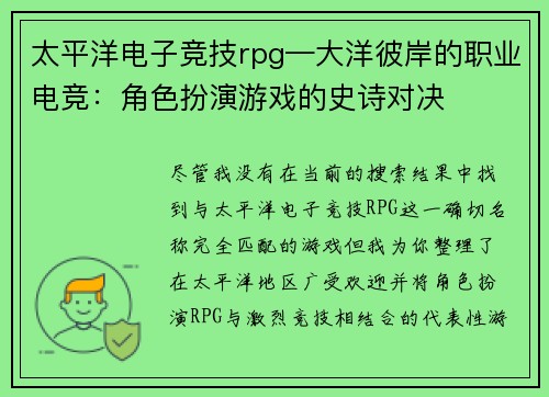 太平洋电子竞技rpg—大洋彼岸的职业电竞：角色扮演游戏的史诗对决
