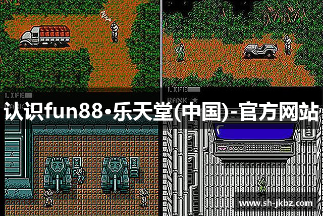 认识fun88·乐天堂(中国)-官方网站