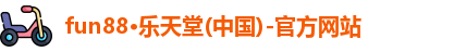 fun88·乐天堂(中国)-官方网站